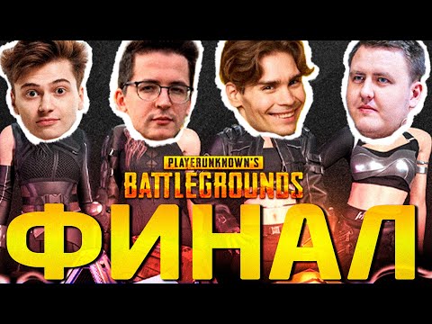 Видео: ЛУЧШАЯ КАТКА ЗА ТУРНИР! НИКС ИГРАЕТ С РЕКРЕНТОМ ТУРНИР ПО ПАБГУ НА 3.000.000 РУБЛЕЙ