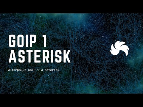 Видео: Интеграция GoIP 1 и Asterisk