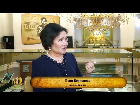 Видео: QOSTANAI TV: Менің қолтаңбам - Әсия Беркенова – Халық ақыны | Халық ақыны Әсия Беркенова 75 жаста