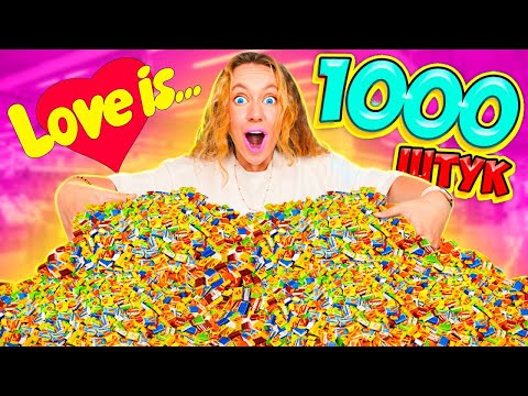 Видео: СДЕЛАЛА ОГРОМНЫЙ СЛАЙМ из 1000 ЖВАЧЕК LOVE IS! Смешала ГИГАНТСКИЙ БАБЛ ГАМ челлендж!