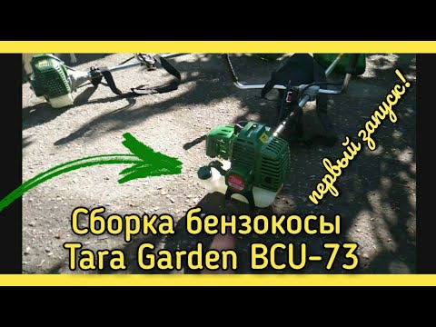 Видео: Как СОБРАТЬ бензокосу (мотокосу). Tatra Garden BCU-73. ПЕРВЫЙ ЗАПУСК.