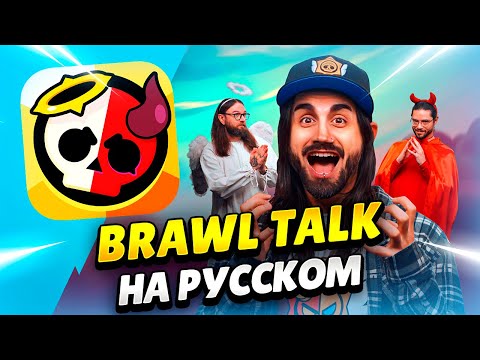 Видео: 😇😈 BRAWL TALK НА РУССКОМ! АНГЕЛЫ ПРОТИВ ДЕМОНОВ, 2 БРАВЛЕРА, НОВЫЕ ГИПЕРЫ И СКИНЫ | КЛЕО BRAWL STARS