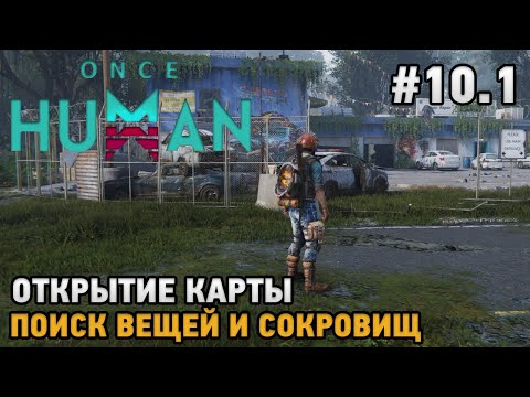 Видео: Once Human #10.1 Открытие карты, Поиск вещей и сокровищ