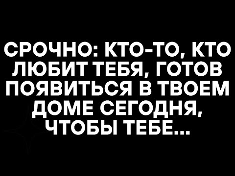 Видео: СРОЧНО: КТО-ТО, КТО ЛЮБИТ ТЕБЯ, ГОТОВ ПОЯВИТЬСЯ В ТВОЕМ ДОМЕ СЕГОДНЯ, ЧТОБЫ ТЕБЕ...