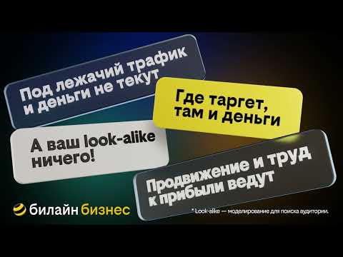 Видео: билайн.ПРОдвижение