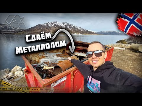 Видео: Сдал Металлолом в Норвегии! Сколько ДЕНЕГ заработал? Цены на Металл и утилизацию Мусора в Норвегии!