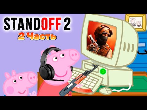 Видео: Свинка Пеппа играет в Standoff 2 | 2 часть | Кром
