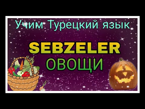 Видео: Урок 20. Овощи в Турецком языке.Учим новые слова,составим предложения,прочитаем и выучим Турецкий.