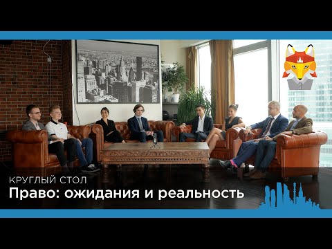 Видео: Круглый стол «Право: ожидание и реальность»