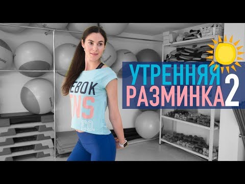 Видео: Утренняя разминка 2