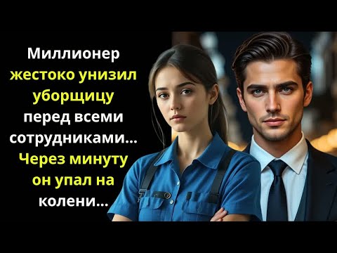 Видео: Миллионер жестоко унизил уборщика... Через минуту он упал на колени...
