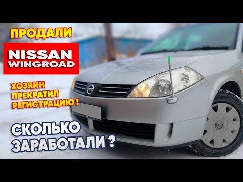 Видео: Хозяин прекратил регистрацию. Продали NISSAN. Сколько заработали? #Перекуп авто