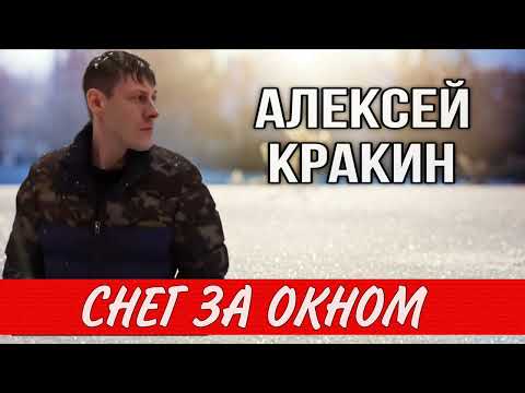 Видео: Снег за окном - Алексей Кракин 