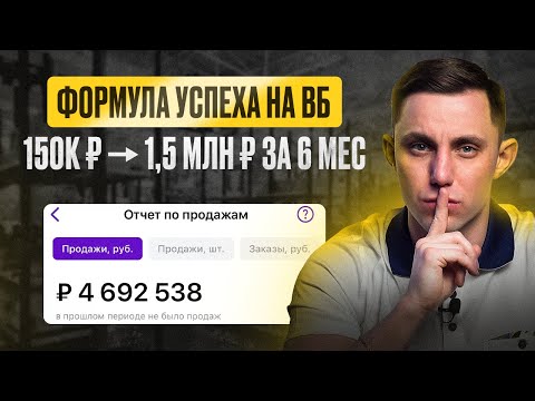 Видео: Сколько нужно денег для старта на Wildberries в 2024 году? Пошаговая инструкция запуска магазина