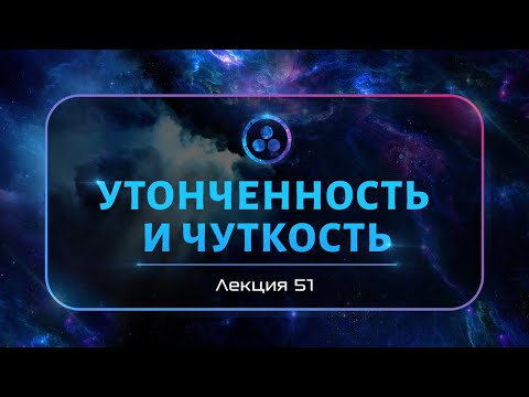 Видео: Утонченность и чуткость