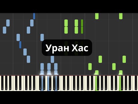 Видео: Ж. Чулуун - Уран Хас (Төгөлдөр Хуур) Uran Has