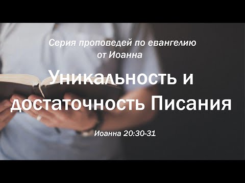Видео: Иоанна 20:30-31 - Уникальность и достаточность Писания | Андрей Резуненко | Живое Слово