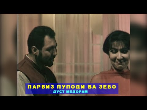 Видео: ПАРВИЗ ПУЛОДИ ВА ЗЕБО ДУСТ МЕДОРАМ I PARVIZ PULODI VA ZEBO DUST MEDORAM