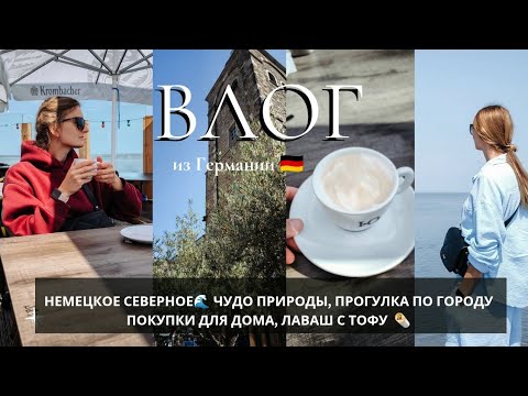 Видео: ВЛОГ🇩🇪  НЕМЕЦКОЕ СЕВЕРНОЕ🌊ПОКУПКИ TkMaxx,БЫСТРЫЙ ПЕРЕКУС 🌯, ГУЛЯЕМ ПО ГОРОДУ