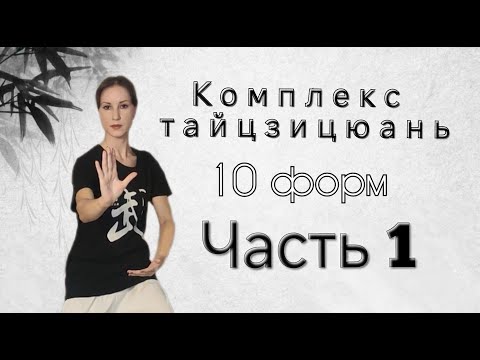 Видео: 10 форм тайцзи.  Часть   1