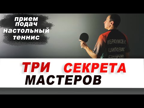 Видео: ТРИ СЕКРЕТА ЧЕМПИОНОВ. НАСТОЛЬНЫЙ ТЕННИС ШИПОВИК