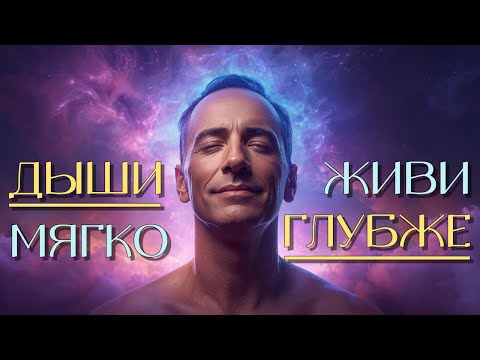 Видео: ДЫХАНИЕ СПОКОЙСТВИЯ — мягкая практика для ума и тела