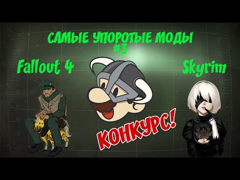 Видео: САМЫЕ УПОРОТЫЕ МОДЫ ДЛЯ ИГР BETHESDA #3 (FALLOUT 4, SKYRIM, SKYRIM: SPECIAL EDITION)