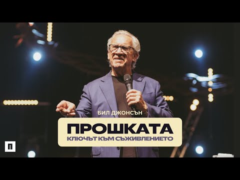 Видео: ПРОШКАТА: Ключът към съживлението | Бил Джонсън | Конференция Пробуждане 2024 - Вятър и Огън