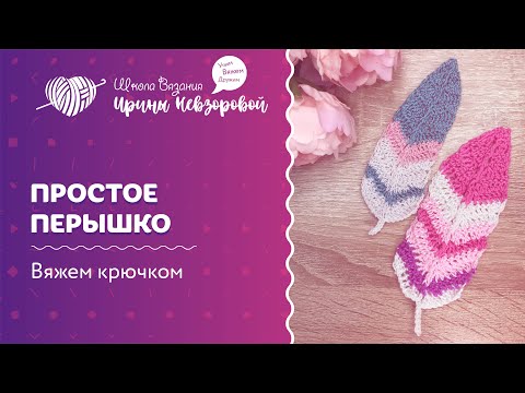 Видео: Простое перышко | Вязание крючком |  Как научиться вязать