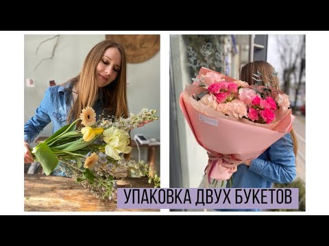 Видео: УПАКОВКА ДВУХ БУКЕТОВ/ БУКЕТ ВЕСЕННИЙ ДЛЯ МАМЫ/ БУКЕТ ДЛЯ БАБУШКИ