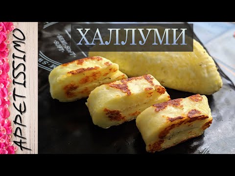 Видео: СЫР ХАЛЛУМИ: рецепт + секреты ☆ Как сделать сыр Халуми в домашних условиях Halloumi Recipe