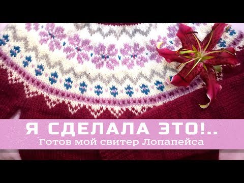 Видео: Довязала  свитер "Лопапейса" из Drops Alaska! / заключительный отчет