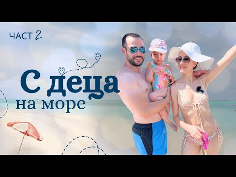 Видео: С ДЕЦА НА МОРЕ | РОЖДЕН ДЕН - част 2