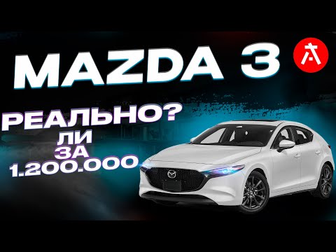 Видео: Ты можешь привезти MAZDA 3 за 1.200.000 рублей из Японии!