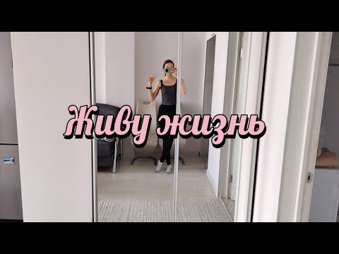 Видео: ЖИВУ ЖИЗНЬ. КАЛИНИНГРАД. ДЕНЬ 1-3.