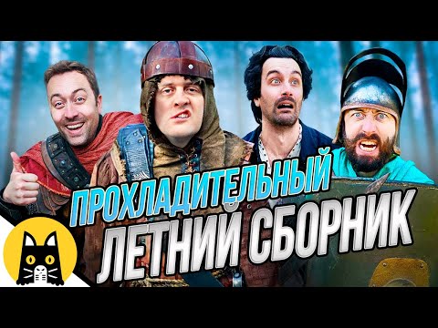 Видео: Логика RPG-игр (ОХЛАЖДАЮЩИЙ ЛЕТНИЙ СБОРНИК) / озвучка BadVo1ce