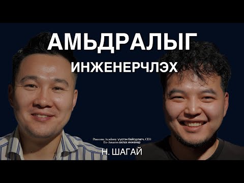 Видео: Амьдралыг инженерчлэх, хиймэл оюун ухаан зэрэг олон сэдвийн талаар Н.Шагайтай ярилцаv.