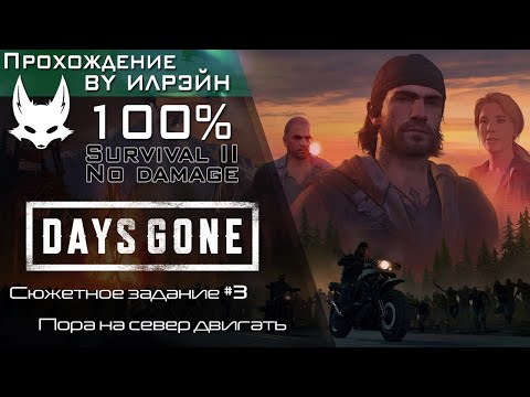 Видео: «Days Gone» - Пора на север двигать