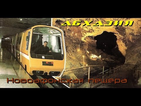 Видео: Новоафонская пещера в Абхазии