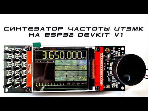 Видео: Синтезатор частоты UT3MK на ESP32 DevKit v1