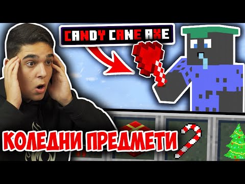 Видео: Minecraft, НО ИМА КОЛЕДНИ СУПЕР ПРЕДМЕТИ!! Minecraft Challenge