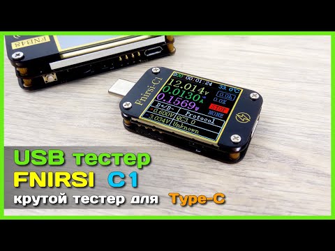 Видео: 📦 USB Type-C тестер FNIRSI C1 📉 - ОГРОМНЫЙ функционал в маленьком USB тестере