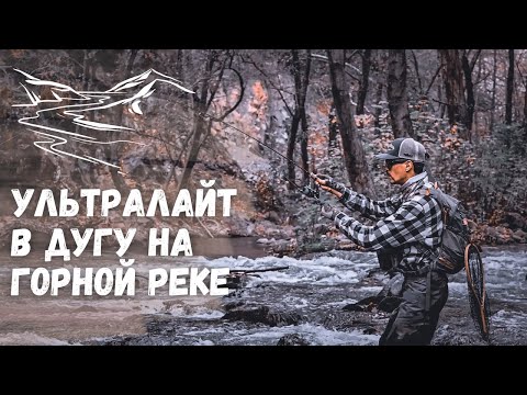 Видео: РЫБАЛКА НА ГОРНОЙ РЕКЕ ВЕСНОЙ. Как найти рыбу в реке. Рыбалка в горах весной на ультралайт.