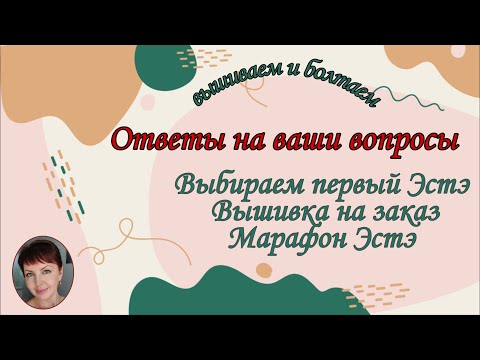 Видео: Выбираем первый Эстэ. Вышивка на заказ. Марафон Эстэ.