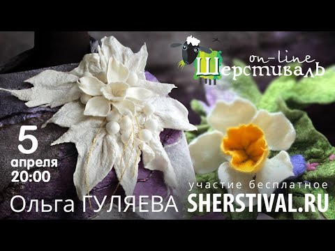 Видео: Ольга Гуляева Объемный шибори-элемент «Нарцисс»