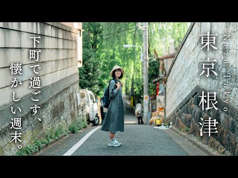 Видео: Выходные в Нэдзу, Токио｜ В поисках старого доброго Токио