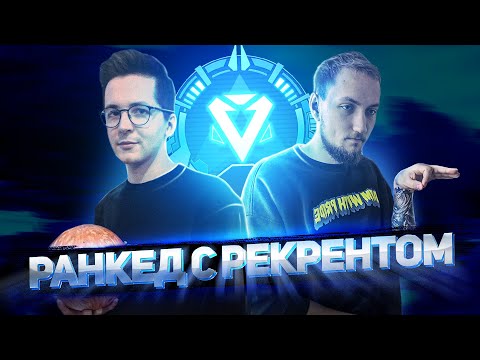 Видео: Рейтинг с Рекрентом в Apex Legends