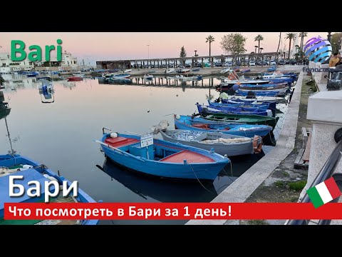 Видео: Bari, Apulia, Italia ▶ Город Бари, Апулия. Достопримечательности! Что посмотреть в Бари за 1 день!