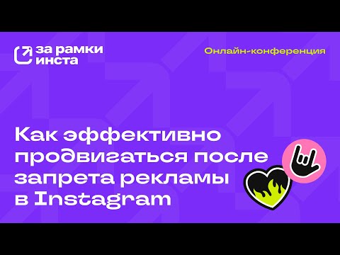 Видео: За рамки инста | Онлайн-конференция eLama 03.09.2025