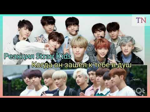 Видео: [ Реакция Stray kids ] Когда он зашёл к тебе в душ||| TN
